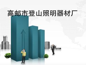 光明匠心 高郵市登山照明器材廠的燈具之光